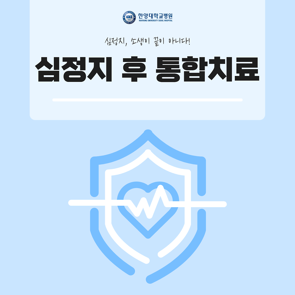 심정지, 소생이 끝이 아니다! 심정지 후 통합치료